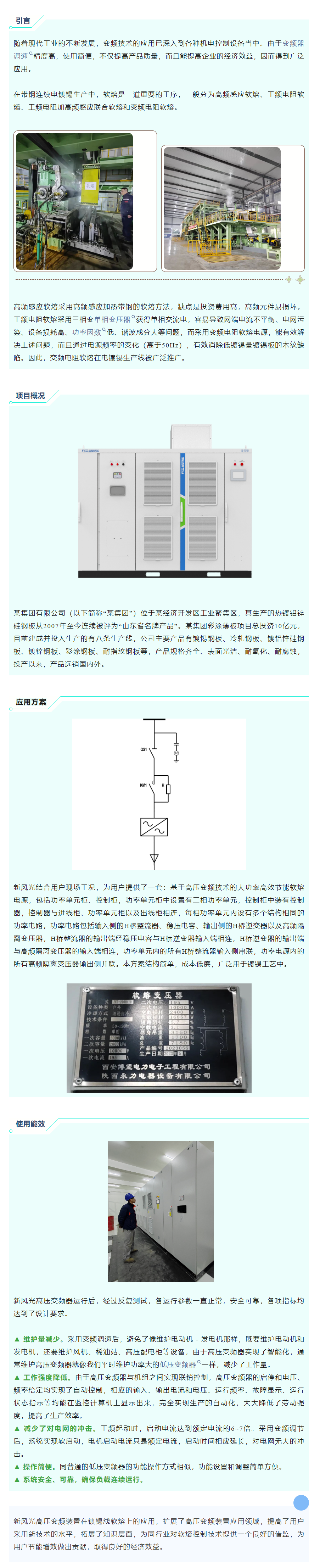 清潔高效 I 新風光高壓變頻在鍍錫線軟熔工藝上的應用.png