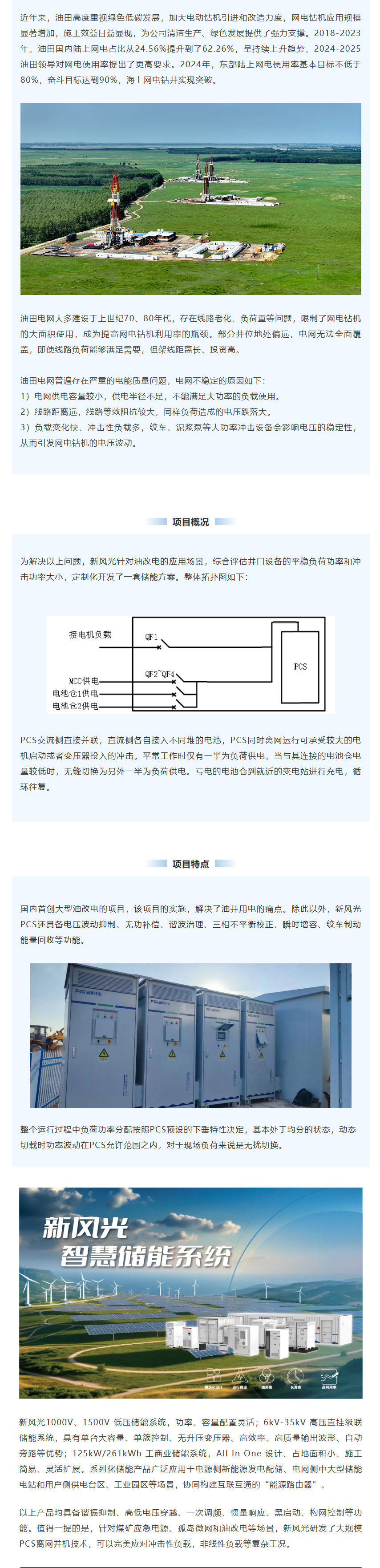 新風光智慧儲能系統在油田“油改電”項目上的應用.png