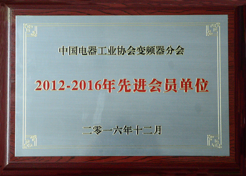 新風光公司榮獲中國電器工業協會變頻器分會“2012-2016年度先進會員單位”殊榮